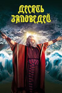 Десять заповедей (1956)