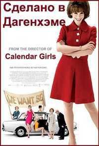 Сделано в Дагенхэме (2010)