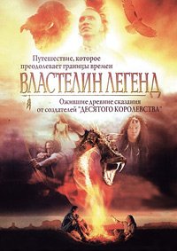 Властелин легенд (2003)