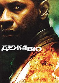 Дежавю (2006)