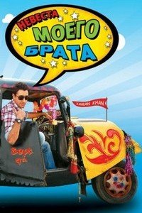 Невеста моего брата (2011)