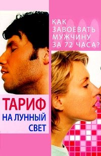 Тариф на лунный свет (2001)