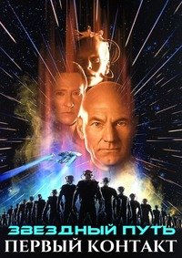 Звездный путь: Первый контакт (1996)