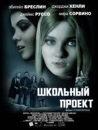 Школьный проект (2013)