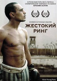 Жестокий ринг (2013)