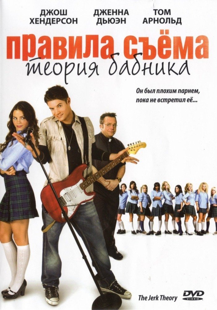 Правила съема: Теория бабника (2008)