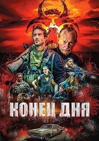 Конец дня (2016)
