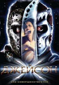 Джейсон Х (2001)