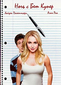 Ночь с Бет Купер (2009)