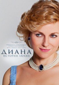 Диана: История любви (2013)