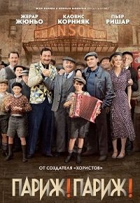 Париж! Париж! (2008)