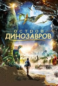 Остров динозавров (2014)