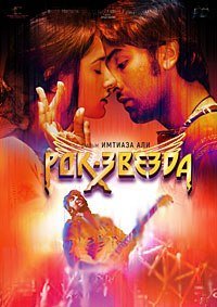 Рок-звезда (2011)