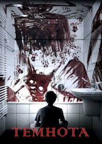 Темнота (2016)