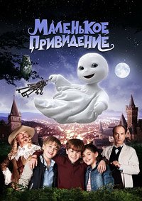 Маленькое привидение (2013)