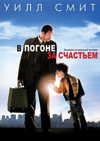 В погоне за счастьем (2006)