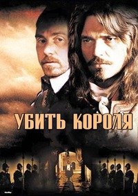 Убить короля (2003)