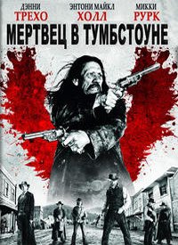 Мертвец из Тумстоуна (2012)