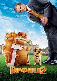 Гарфилд 2: История двух кошечек (2006)