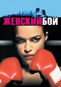 Женский бой (2000)