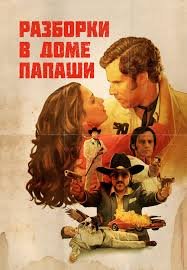 Разборки в доме папаши (2011)