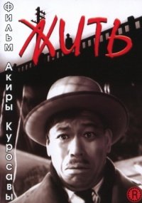 Жить (1952)