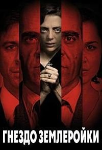 Гнездо землеройки (2014)