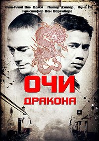 Глаза дракона (2011)