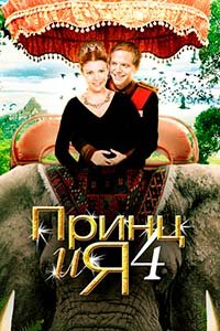 Принц и я 4 (2010)