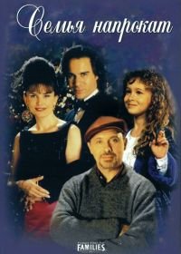 Семья напрокат (1997)