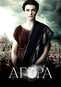 Агора (2009)