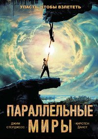 Параллельные миры (2011)