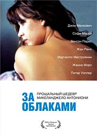 За облаками (1995)