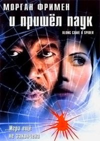 И пришел паук (2001)