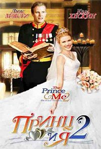 Принц и я: Королевская свадьба (2006)