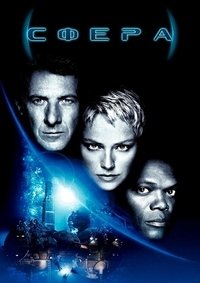 Сфера (1998)