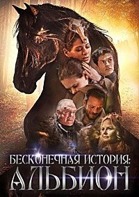 Бесконечная история. Альбион (2016)
