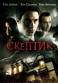 Скептик (2007)