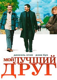 Мой лучший друг (2006)