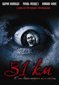 31-й км (2006)