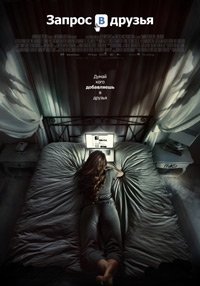Запрос в друзья (2015)