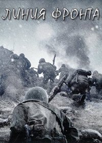 Линия фронта (2011)