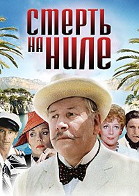 Смерть на Ниле (1978)
