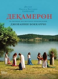 Декамерон (2015)