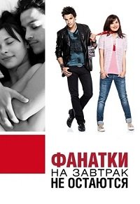 Фанатки на завтрак не остаются (2010)