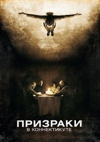 Призраки в Коннектикуте (2009)