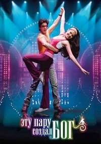 Эту пару создал бог (2008)