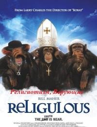 Верующие (2008)