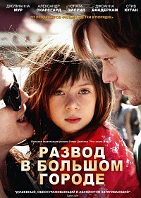 Развод в большом городе (2012)