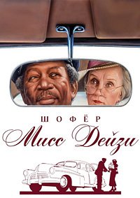Шофер мисс Дэйзи (1989)